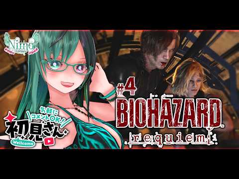 『#BiohazardRequiem』脳筋パワープレイで初見クリアをめざす！ ♯4【 #Vtuber / #バイオハザード レクイエム / #ホラゲー / #初見プレイ 】