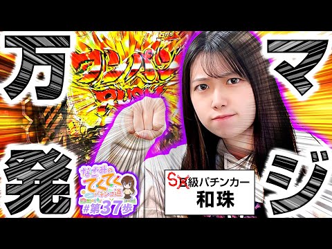 和珠のてくてくパチンコ道 vol.37