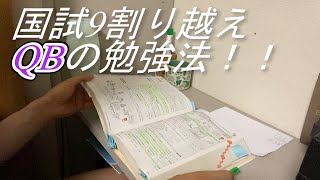 【管理栄養士国家試験対策】QB勉強法～1ページやってみます～