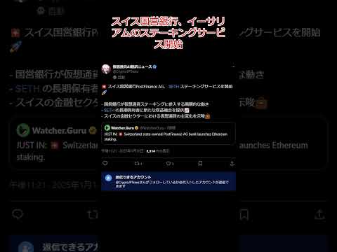 【2025年01月17日】スイス国営銀行、イーサリアムのステーキングサービス開始