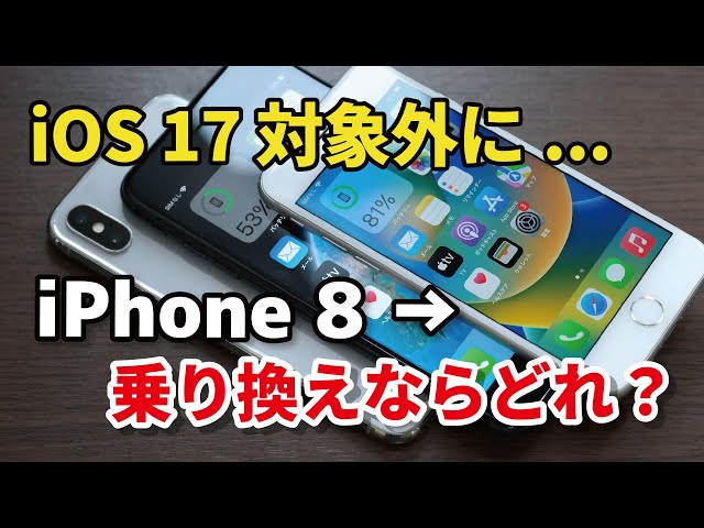 iOS 17 対象外になるiPhone 8から乗り換えならどのiPhoneがいい