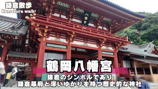 神奈川・鎌倉「鶴岡八幡宮」  鎌倉の中心地。1180年に源頼朝がこの地に移して現在の鶴岡八幡宮の基礎を築き、鎌倉幕府を開いた。\/ パワースポット～鎌倉散歩