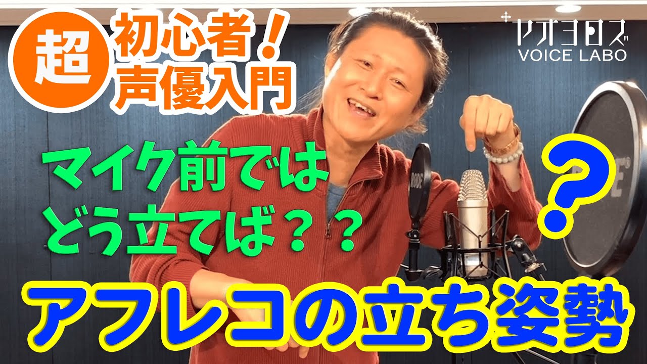 声優入門02 マイク前ではどう立てば アフレコの立ち姿勢 Youtube 声優入門02 マイク前ではどう立てば アフレコの立ち姿勢 Youtube