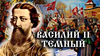 Василий Ii Васильевич Темный