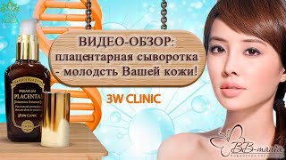 Видео обзор Premium Placenta Intensive Essence 3W CLINIC сыворотка с плацентой