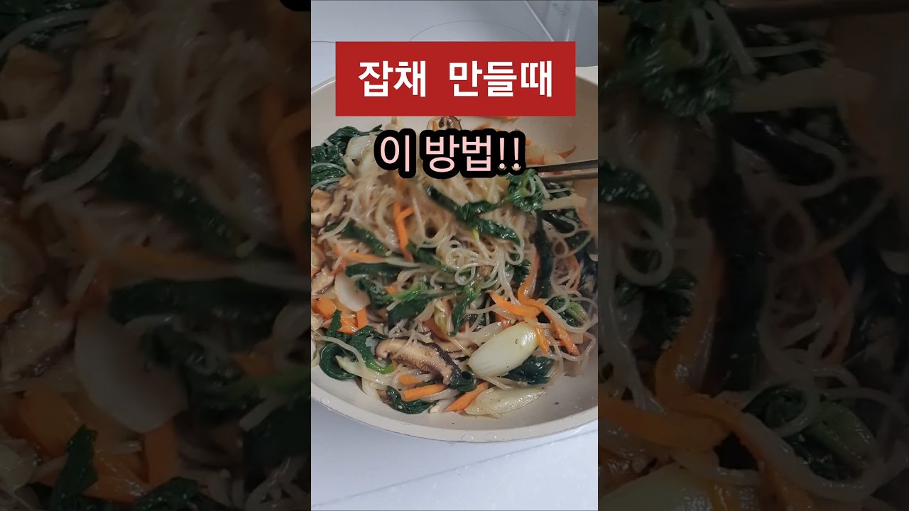 잡채 만들 때 이 순서만 바꾸세요! 불지 않고 맛있는 잡채 비법 레시피 숏폼 썸네일