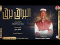 الفنان مجاهد كرنغو ود ام روابة 2026 البراق برق تسجيلات الغزال الاسمر ودحسان