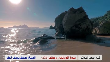 سورة الذاريات ( رمضان 2024 ) الشيخ مشعل يوسف المطر