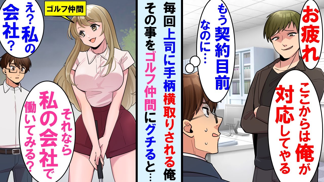 【漫画】契約直前までこぎつけた俺の手柄をいつもとる上司。ゴルフ練習場で仲良くなった友達にグチると「じゃ私の会社で働いてみない？」→転職したら元上司と完全に立場逆転の関係に【マンガ動画・総集編・作業用】