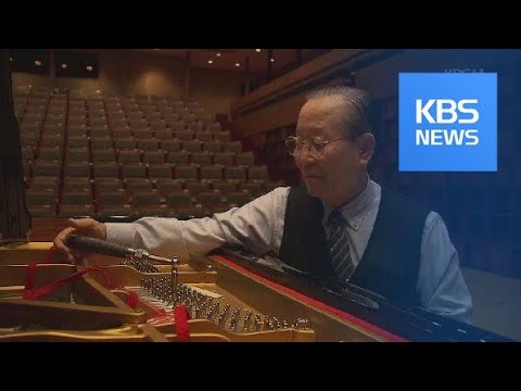 대가들도 찬사…‘조율 명장 1호’ 이종열 선생 / KBS뉴스(News)
