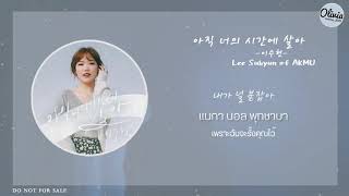 [THAISUB] 이수현 (Lee Suhyun of AKMU) - 아직 너의 시간에 살아 (In Your Time) | #Oliviameme