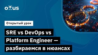 Sre Vs Devops Vs Platform Engineer - Разбираемся В Нюансах // Курс «Sre Практики И Инструменты»