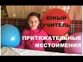 ЮНЫЙ УЧИТЕЛЬ - Притяжательные местоимения на английском