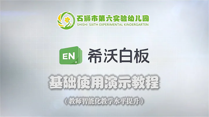 【希沃白板】基本使用演示教程（教师智能化教学水平提升） - 天天要闻