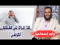 وليد إسماعيل الحلقه345 ح قائ ق م خف ية هذا صراط علي مستقيم الطريشي 