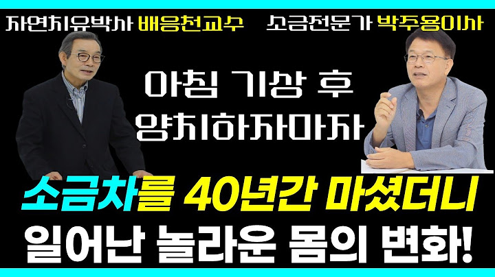 40년째 아침 양치 후 소금차 마시면 생기는 믿기지 않는 몸의 변화 / 싱겁게 먹으면 병에 걸리고 짜게 먹으면 병이 낫는 이유 / 배응천교수 박주용작가 콜라보 풀버전