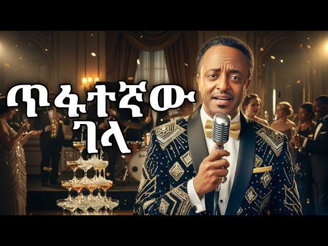 Tewodros Tadesse ጥፋተኛው ገላ New Ethiopian Cover Music 2026 Tifategnawe Gela