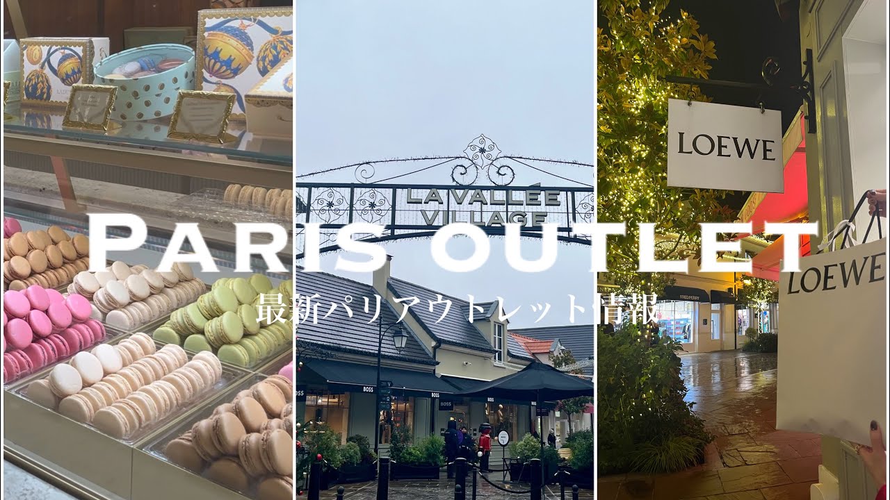 【Paris vlog】2024年12月パリ⛄️🇫🇷アウトレット La vallee village Ⅰ 価格やラインナップをご紹介 Ⅰ PRADA LOEWE Ami Paris MONCLER