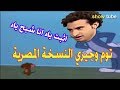 توم وجيري النسخة المصرية بشكل كوميدي Tom and Jerry Comedy