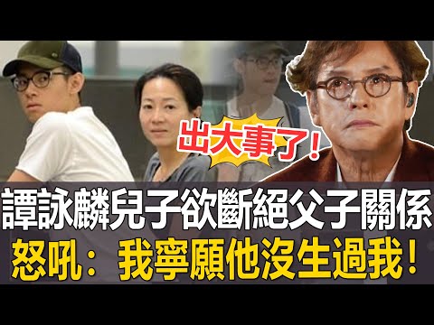 自食惡果！譚詠麟兒子長居國外，欲斷絕父子關係，直言：我寧願他沒生過我！真相曝光震驚全港！譚詠麟根本不配當爸！#譚詠麟#港圈日報