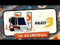 PAKO 3 - Бесплатные Залипательные гонки для мобилы (ios)