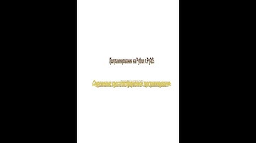 ВИДЕО-КОНСПЕКТ ЛЕКЦИЙ ПО ПРОГРАММИРОВАНИЮ НА PYTHON3 С PYQT5