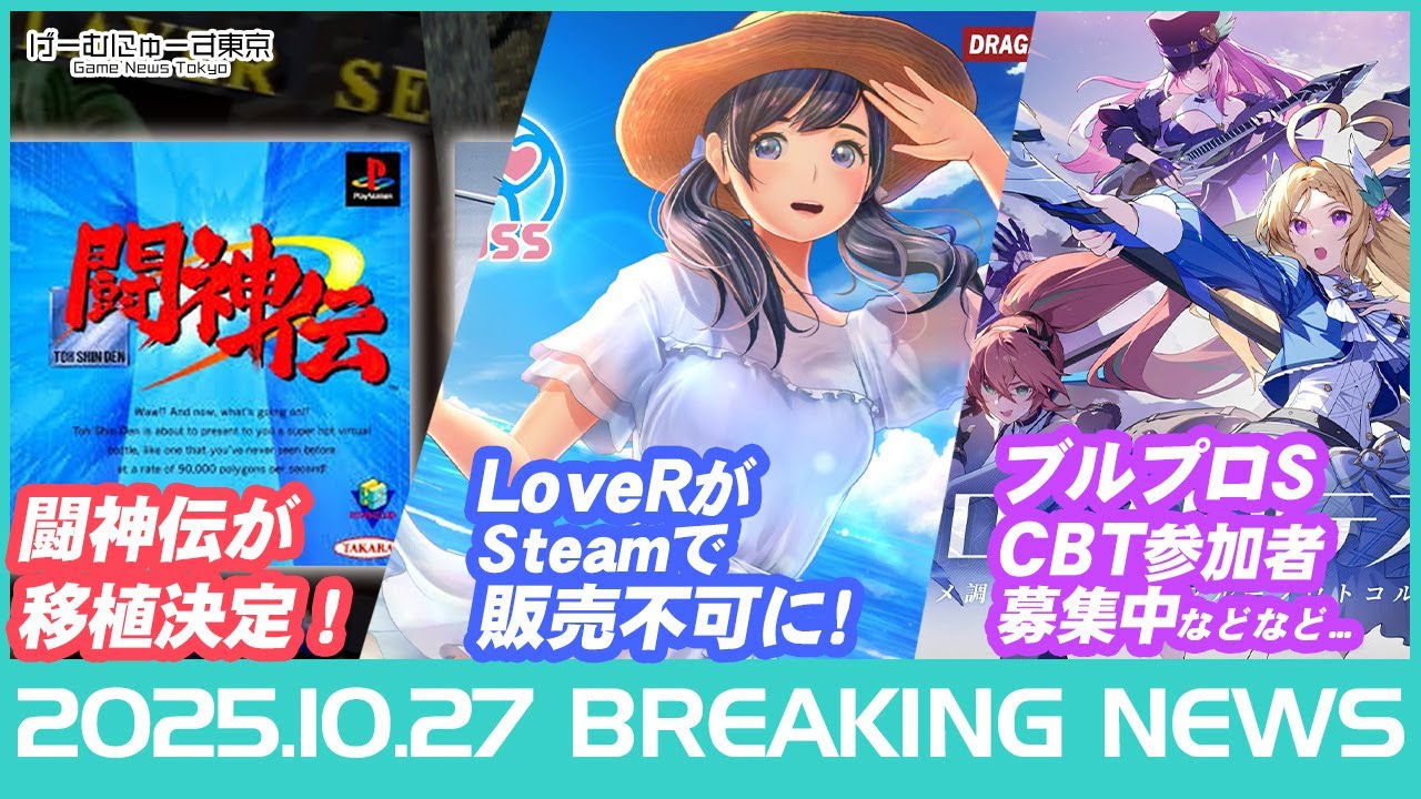 【闘神伝移植/LoveRが販売不可に!?/MotionRec/ブルプロSなど】2025年10月27日の人気ゲーム情報 by げーむにゅーす東京