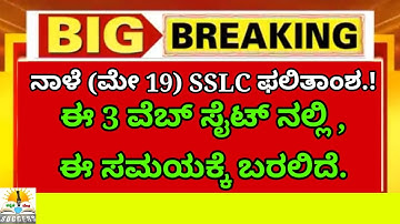 Big News: SSLC Exam Result Date And Time 2022 | SSLC Result 3 Websites | Karnataka SSLC Result 2022
