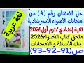 حل الامتحان 4 من امتحانات الأضواء الاسترشادية ثانية إعدادي ترم1 كتاب الأضواء بنك الأسئلة والامتحانات 