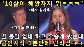 와! 꼬마야 너 대체 정체가 뭐니?! 공연시작 1분만에 콘서트로 바뀐 오디션 무대에 골든버저 누른 심사위원!(해외반응)ㅣ아메리카 갓탤런트 GOT TLAENTㅣ소마의리뷰