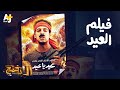 الدحيح - فيلم العيد