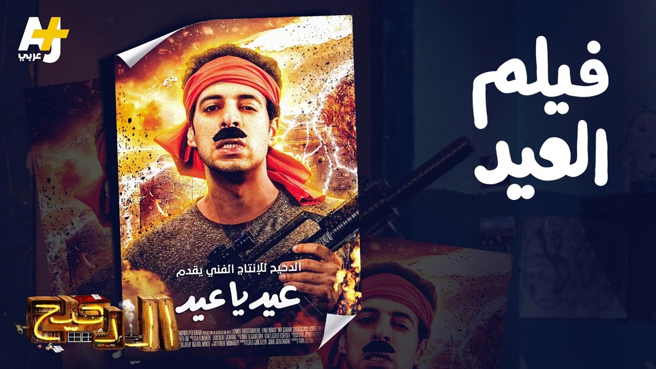 الدحيح – فيلم العيد