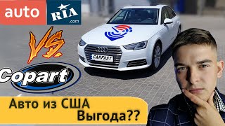 AUTO.RIA VS Copart | Авто из США |Выгодно ли везти ? | Обзор на A4 из США от Carfast Express |Отзывы