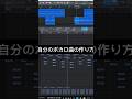 ボカロ曲の作り方() #vocaloid #shortvideo #初音ミク #おすすめ #ボカロ