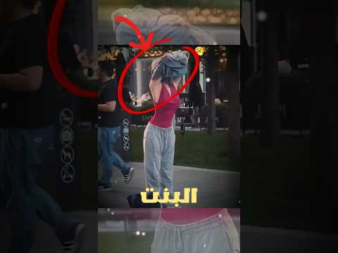 بنت غيرت لبسها في الشارع شوفوا الناس بص ت لها إزاي