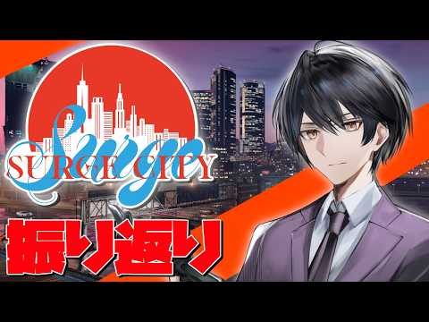 【 #SURGECity 】GTAスト鯖  警察 ～ 最後の振り返り配信 ～ 【 個人勢Vtuber /史門 】