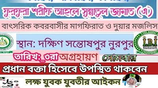 তিসরা অজ্ঞান আসছে সন্তোষপুর নুরপুরে পীরজাদা আব্বাস সিদ্দিকী ভাইজান