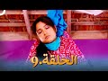 رباط الحب مدبلج عربي الحلقة 9