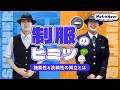 【夏vs冬】どっちが好き？Osaka Metroの制服を徹底解剖してみた【Metro News＃164】