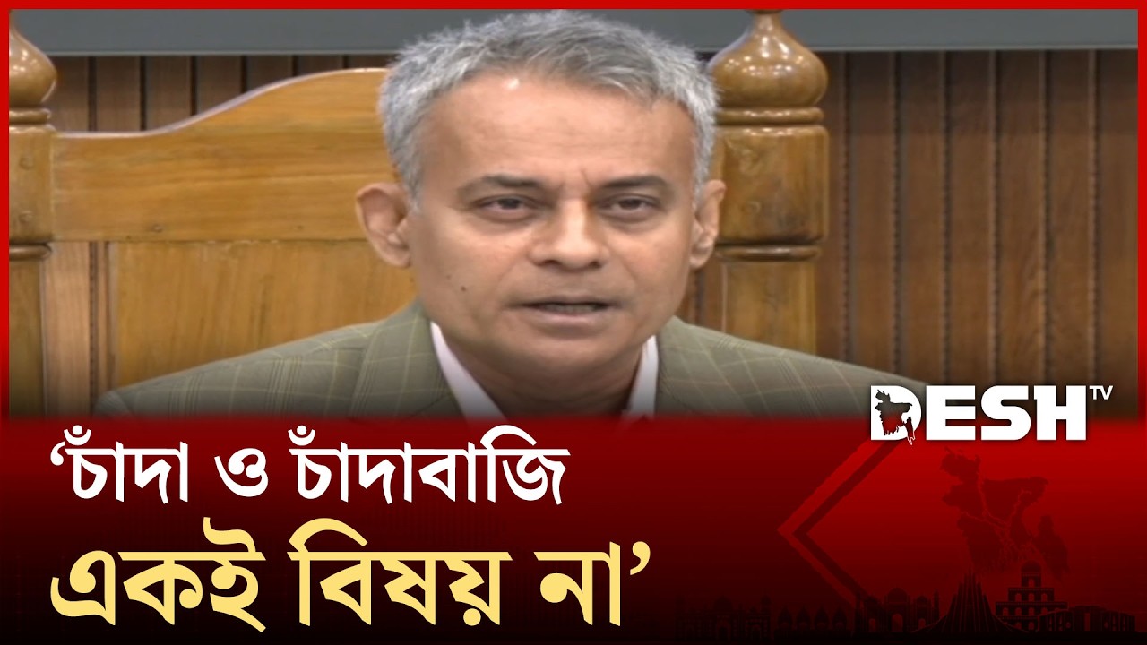 চাঁদা ও চাঁদাবাজি একই বিষয় না: সেতুমন্ত্রী | Shaikh Rabiul Alam | BNP | Desh TV