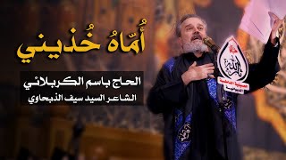 أماه خذيني | الرادود باسم الكربلائي