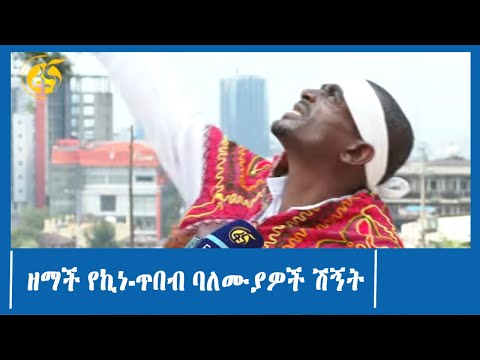 ዘማች የኪነ-ጥበብ ባለሙያዎች ሽኝት