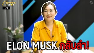 ELON MUSK กลับลำ | CRYPTOSHOT EP.2