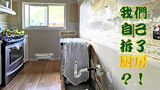 厨房拆旧完成啦~敬请期待我们的新厨房~Our Old Kitchen is Gone！