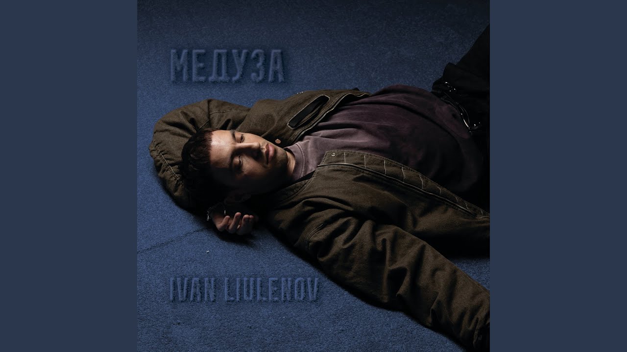МЕДУЗА
