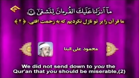 Surah Taha 1-47 - Sheikh Mahmoud Ali Al-Banna | سورة طه 1-47 - الشيخ محمود علي البنا