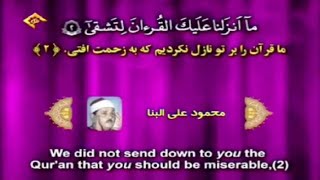Surah Taha 1-47 - Sheikh Mahmoud Ali Al-Banna | سورة طه 1-47 - الشيخ محمود علي البنا