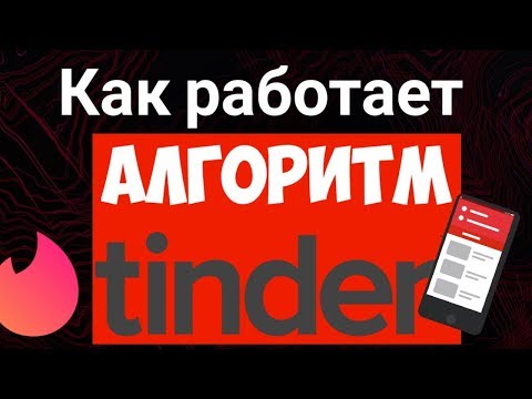 Как в Тиндере работает алгоритм 🔥🔥🔥