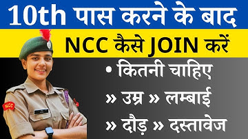 10th ke baad ncc kaise kare | How to join NCC after 10th class | एनसीसी के नए एडमिशन कब शुरू होंगे