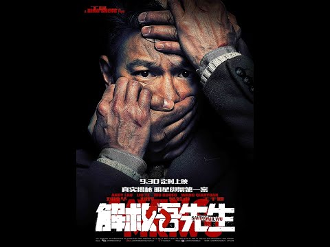 香港电影 刘德华 娱乐圈大哥被绑架真实案件改编 【解救吾先生】